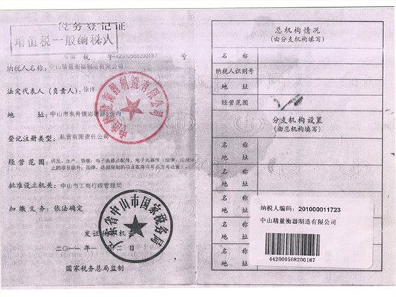 一般纳税人登记证